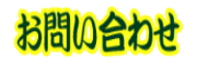 「お問い合わせ」ページに移動する。