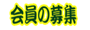 「会員募集」ページへ移動する。