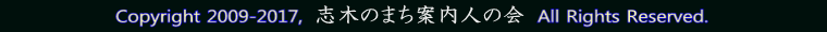 Copyright 2009-2017, 志木のまち案内人の会 All Rights Reserved.