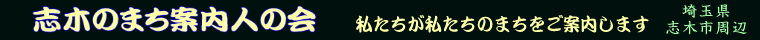 志木のまち案内人の会：私たちが私たちのまちをご案内します。 主な活動地域は埼玉県志木市とその周辺です。